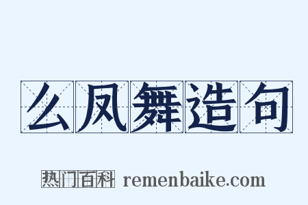 么凤舞造句是什么意思的图片